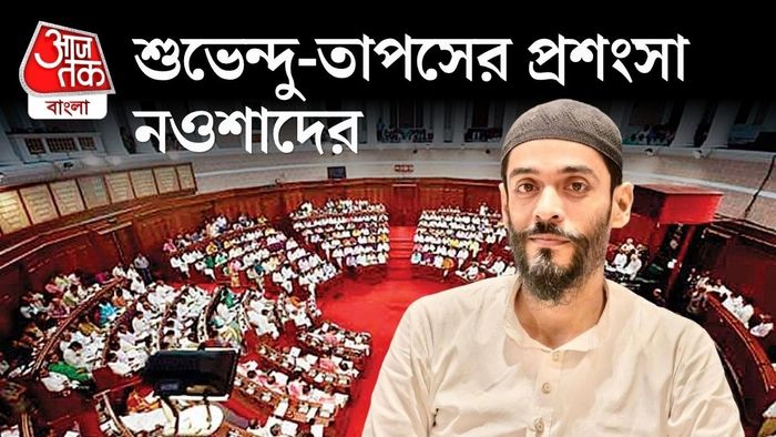 ‘তাপসবাবুর কথা ফেলে দেওয়ার মতো নয়’, বিধানসভায় বলতে পেরে খুশি নওশাদ, প্রশংসা শুভেন্দুরও