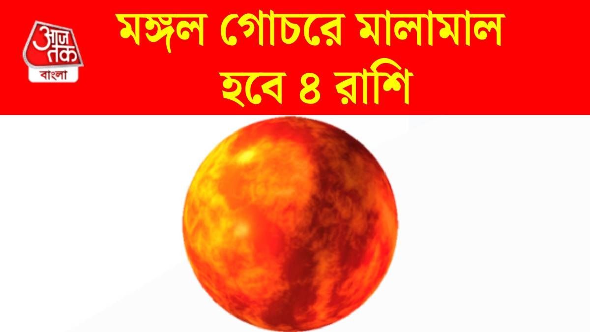 জুনেই মঙ্গলের নক্ষত্র গোচর, চাকরিতে বিরাট উন্নতি ৪ রাশির, আত্মবিশ্বাস বাড়বে