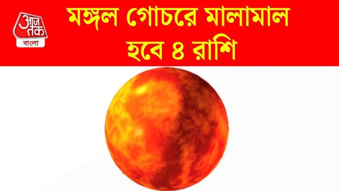 মঙ্গল গোচর ২০২৬