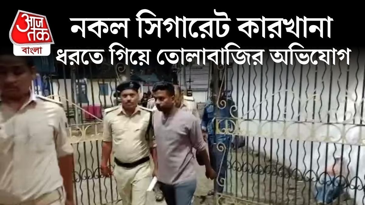নকল সিগারেট কারখানায় ৩ লক্ষ টাকা তোলাবাজির অভিযোগ! গ্রেফতার পুলিশকর্মী