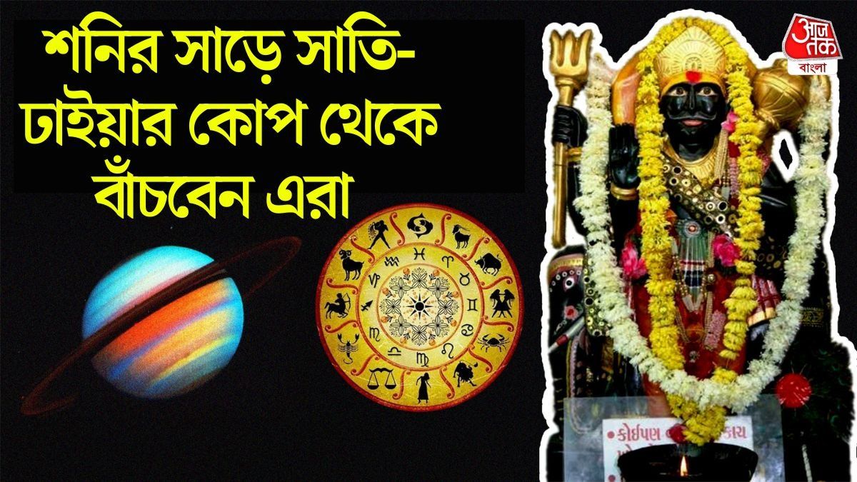 শনির সাড়ে সাতি, ঢাইয়ার প্রভাব কমবে! ৪ রাশির দুর্দিন থেকে গোল্ডেন সময় শুরু