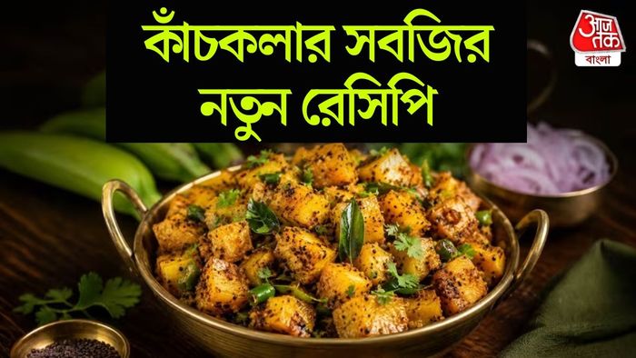 কাঁচকলার সবজি