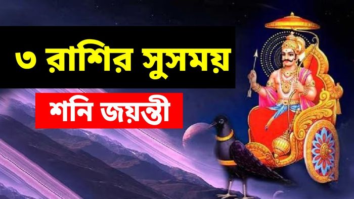 তিন রাশি শনি দেবের সবচেয়ে প্রিয়