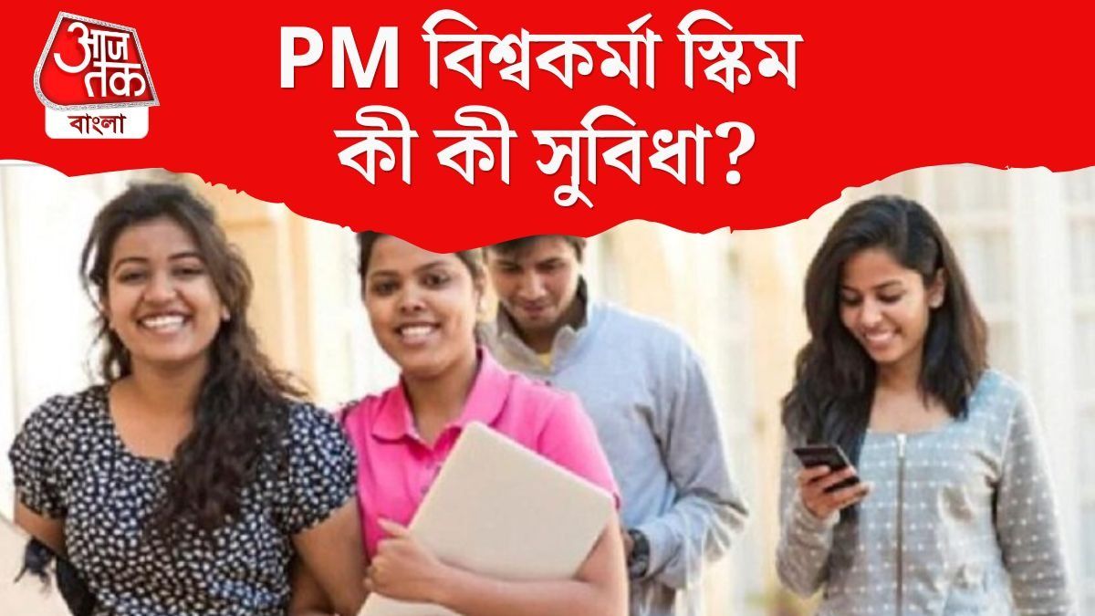 PM বিশ্বকর্মা স্কিম
