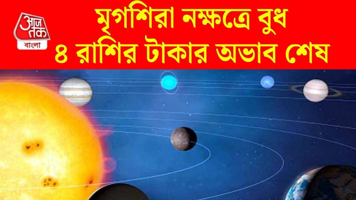 ২৫ মে থেকে ৪ রাশির প্রোমোশন পাকা, ব্যবসাতেও বাম্পার লাভ, বুধের নক্ষত্র গোচর