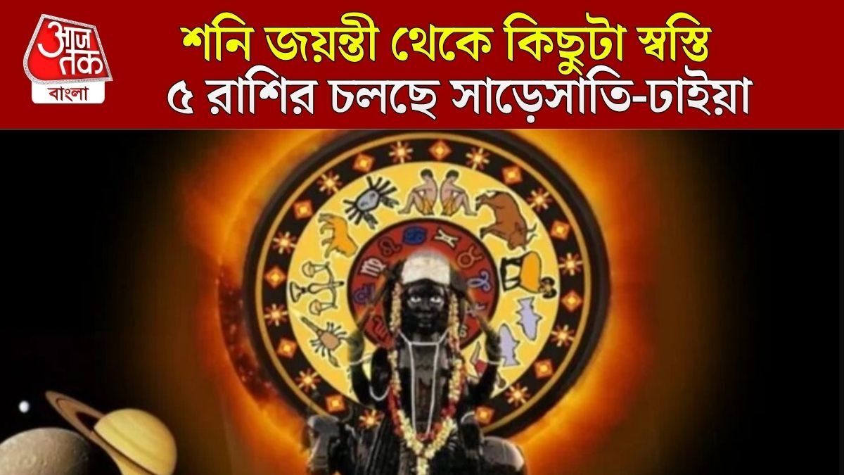 শনির রোষ থেকে কিছুটা স্বস্তি ৫ রাশির, কীভাবে কমবে সাড়েসাতি-ঢাইয়ার প্রভাব?