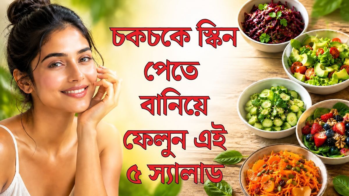 স্যালাডের রেসিপি