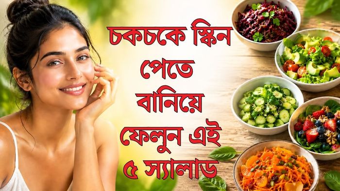 স্যালাডের রেসিপি