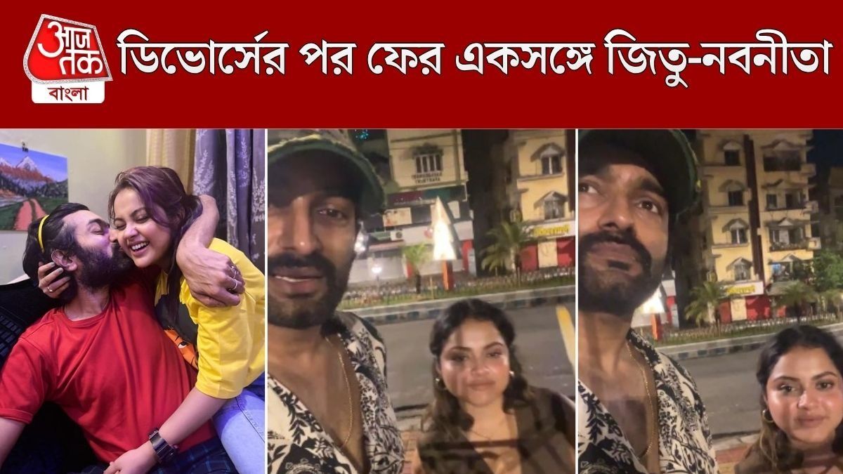 ডিভোর্সের পর একসঙ্গে জিতু-নবনীতা