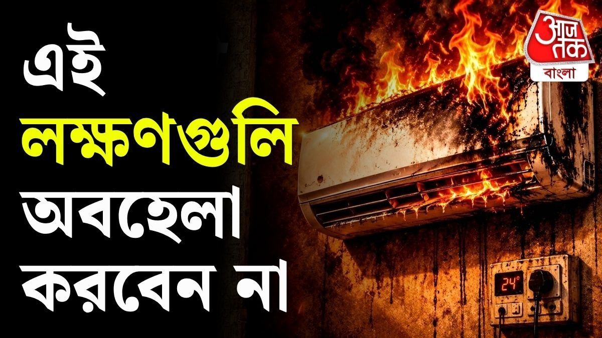 AC-তে লাগতে পারে আগুন, এই ৫ লক্ষণ দেখলে সাবধান