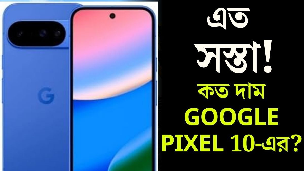 এত সস্তা! সত্যি? অবিশ্বাস্য কম দামে বিকোচ্ছে Google Pixel 10