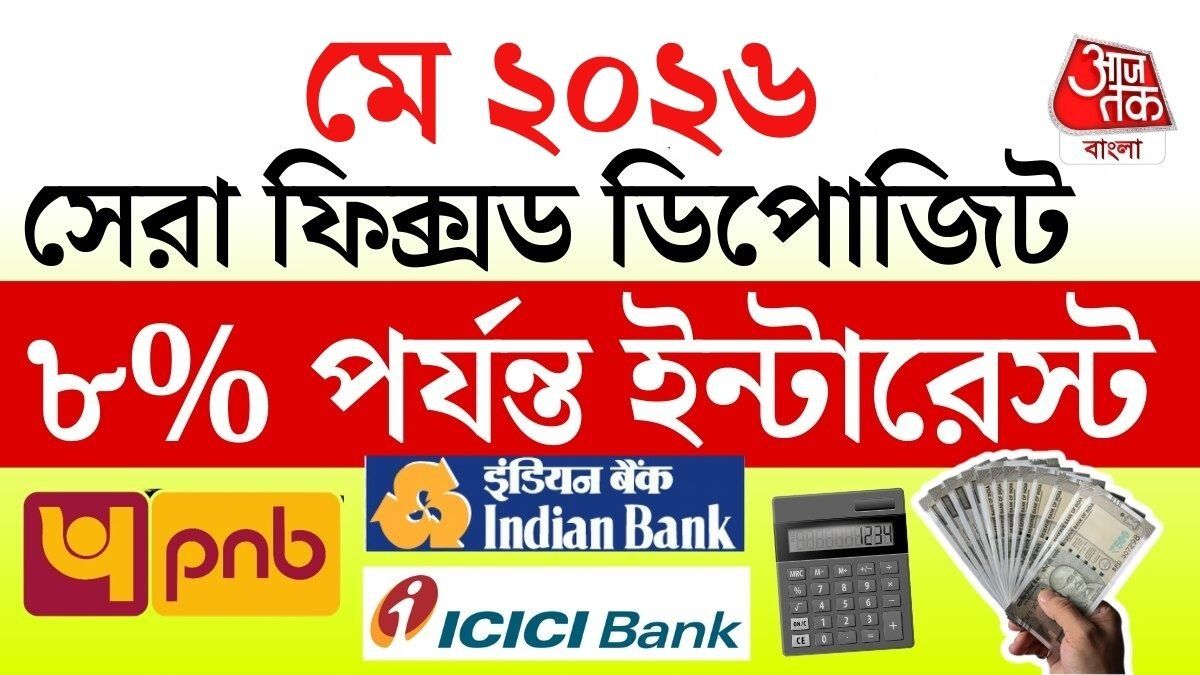 ফিক্সড ডিপোজিটে ৮% পর্যন্ত সুদ এই ব্যাঙ্কগুলিতে, লিস্ট দেখুন