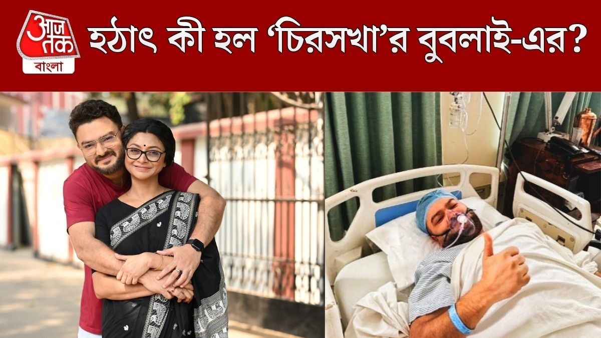 হাসপাতালে ভর্তি 'চিরসখা'র বুবলাই