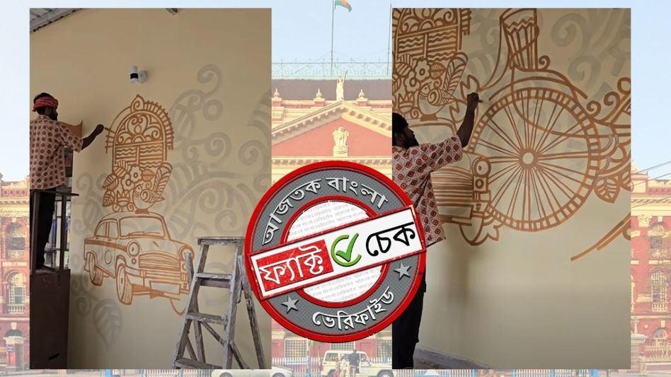ফ্যাক্ট চেক: শিল্পীর তুলির ছোঁয়ায় সেজে উঠছে রাইটার্স বিল্ডিং? না, ভাইরাল ভিডিওটি অন্য জায়গার ফ্যাক্ট চেক: শিল্পীর তুলির ছোঁয়ায় সেজে উঠছে রাইটার্স বিল্ডিং? না, ভাইরাল ভিডিওটি অন্য জায়গার