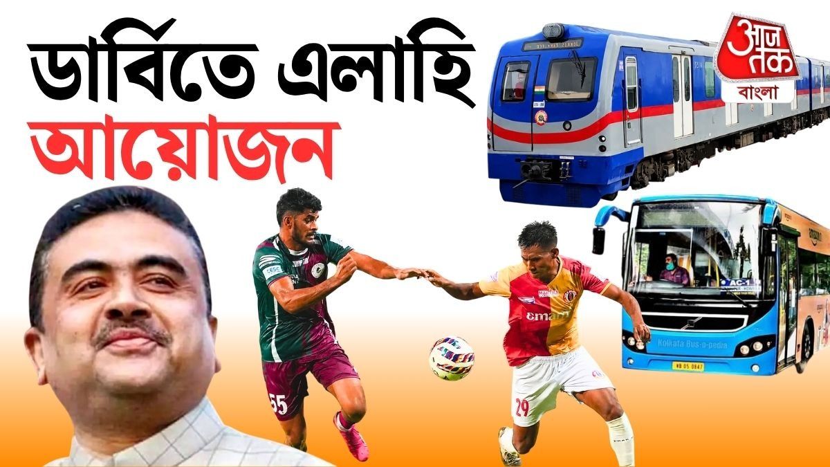 জল-মেট্রো থেকে বাস, সরকার বদলাতেই ডার্বির মেগা আয়োজন