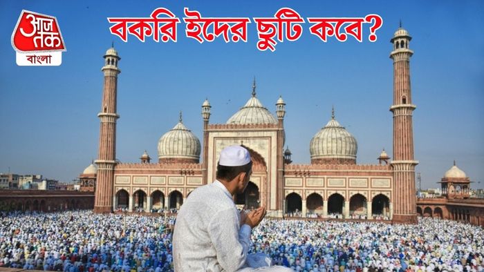 বকরি ইদের ছুটি কবে?