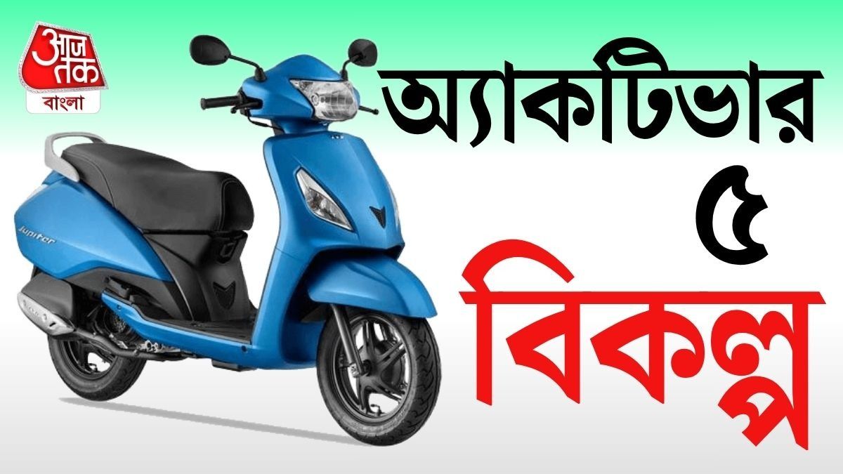 Activa 125 র দামেই অন্য Scooty চাই? নজরে রাখুন এই ৫ অপশন