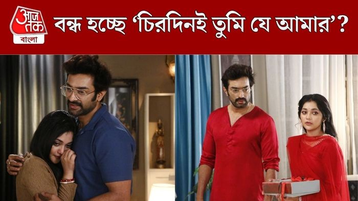 'চিরদিনই তুমি যে আমার' বন্ধের মুখে?