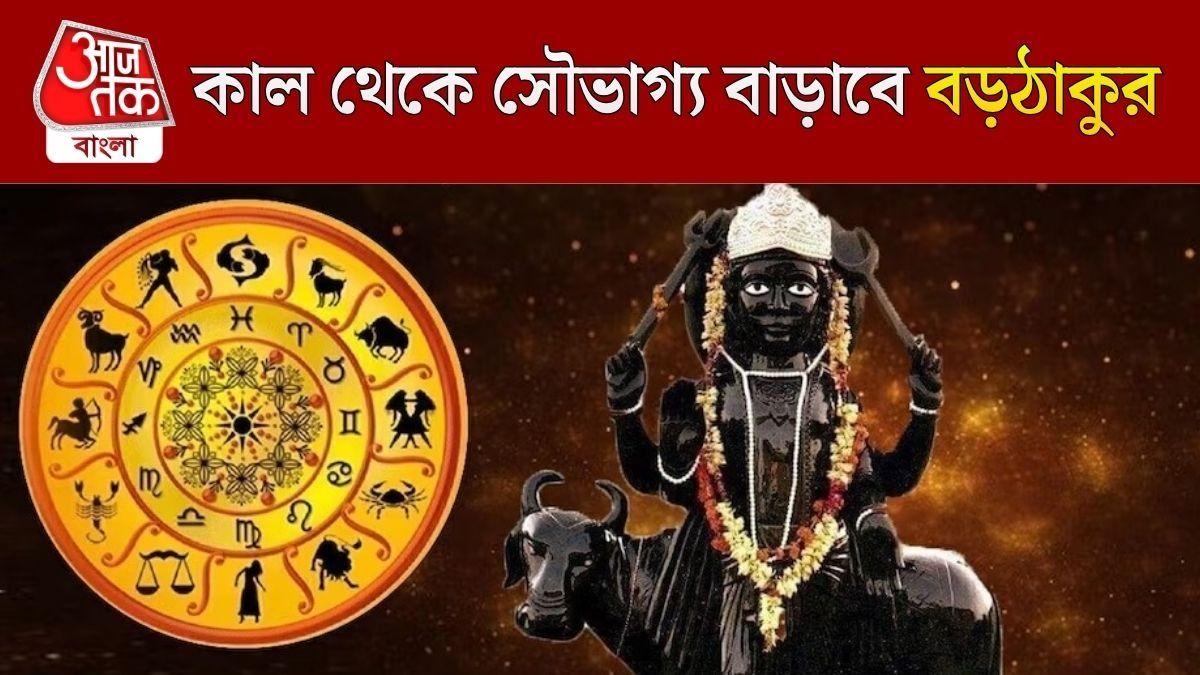 আগামীকাল বুধের স্বনক্ষত্রে এন্ট্রি শনির, চারগুণ অর্থ আসছে ৩ রাশির হাতে 