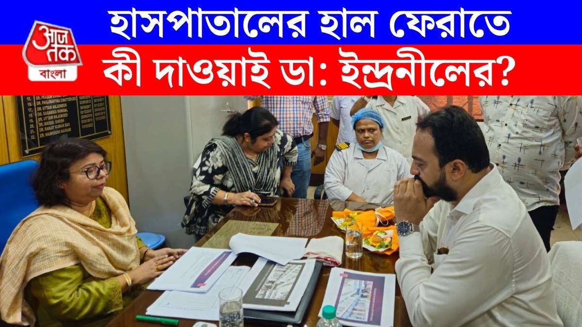'মাত্র একজন সার্জেন!', বিদ্যাসাগর হাসপাতালে গিয়ে bangla.aajtak.in-কে বললেন ইন্দ্রনীল