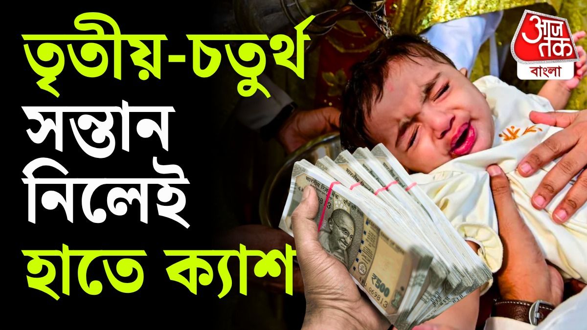 সন্তানের জন্ম দিলেই নগদ