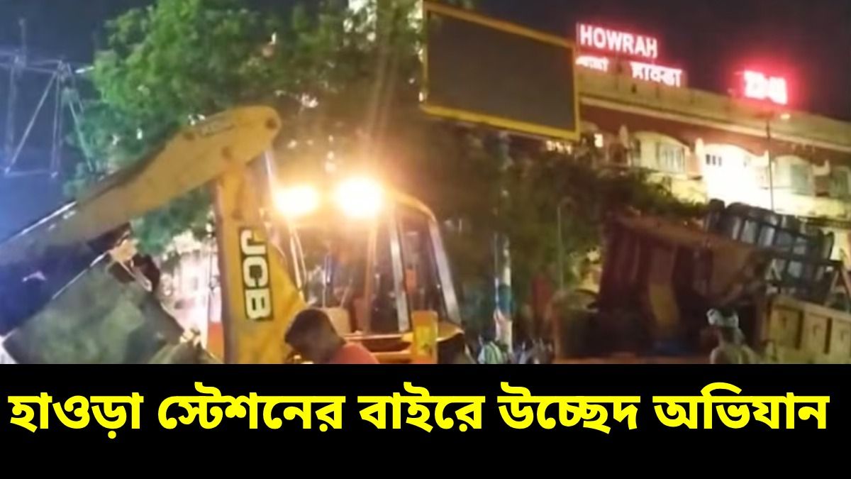 মধ্যরাতে ফের বুলডোজার অভিযান, হাওড়া স্টেশনের বাইরে থেকে উচ্ছেদ বহু দোকান
