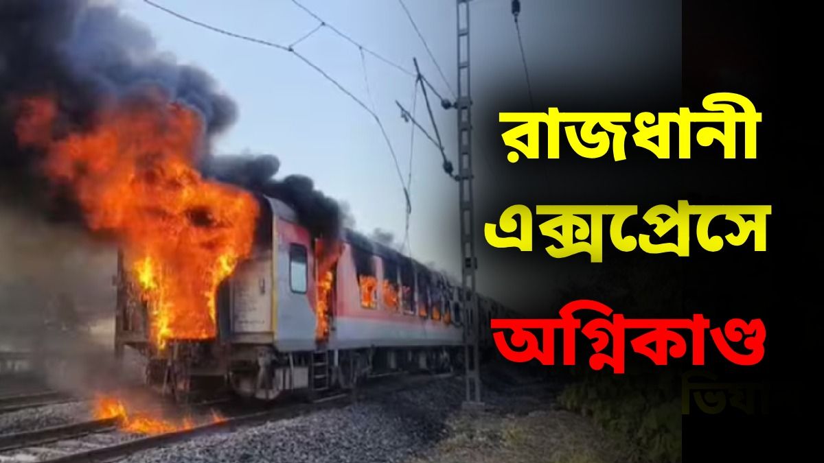 Rajdhani Express-এ চলন্ত অবস্থায় ভয়াবহ অগ্নিকাণ্ড