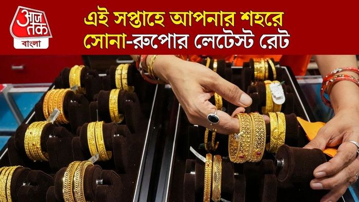 এই সপ্তাহে আপনার শহরে সোনা-রুপোর লেটেস্ট রেট