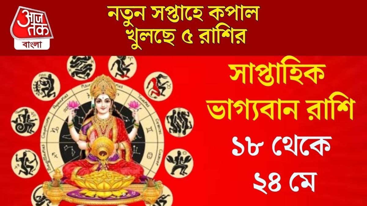 মের তৃতীয় সপ্তাহে গজলক্ষ্মী যোগ, আকস্মিক আর্থিক লাভের বিরাট সম্ভাবনা ৫ রাশির