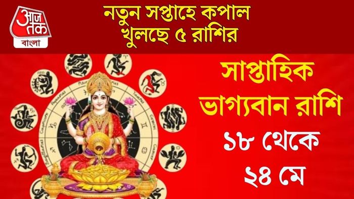 নতুন সপ্তাহে কপাল খুলছে ৫ রাশির