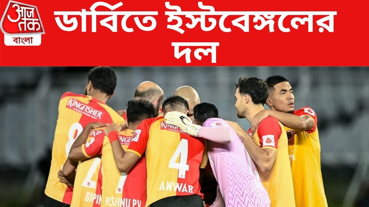 দলে ফিরতে পারেন জয়, ডার্বিতে ইস্টবেঙ্গলের দল কেমন?