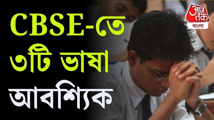 ক্লাস নাইনে ৩টি ভাষা আবশ্যিক করল CBSE, সিলেবাসে বড় বদল