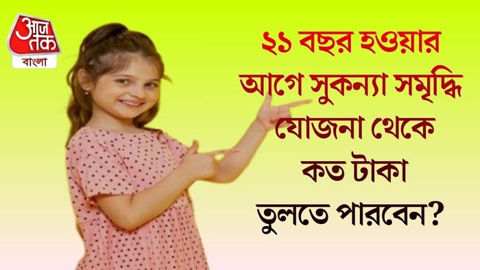 ২১ বছর হওয়ার আগে সুকন্যা সমৃদ্ধি যোজনা থেকে কত টাকা তুলতে পারবেন?