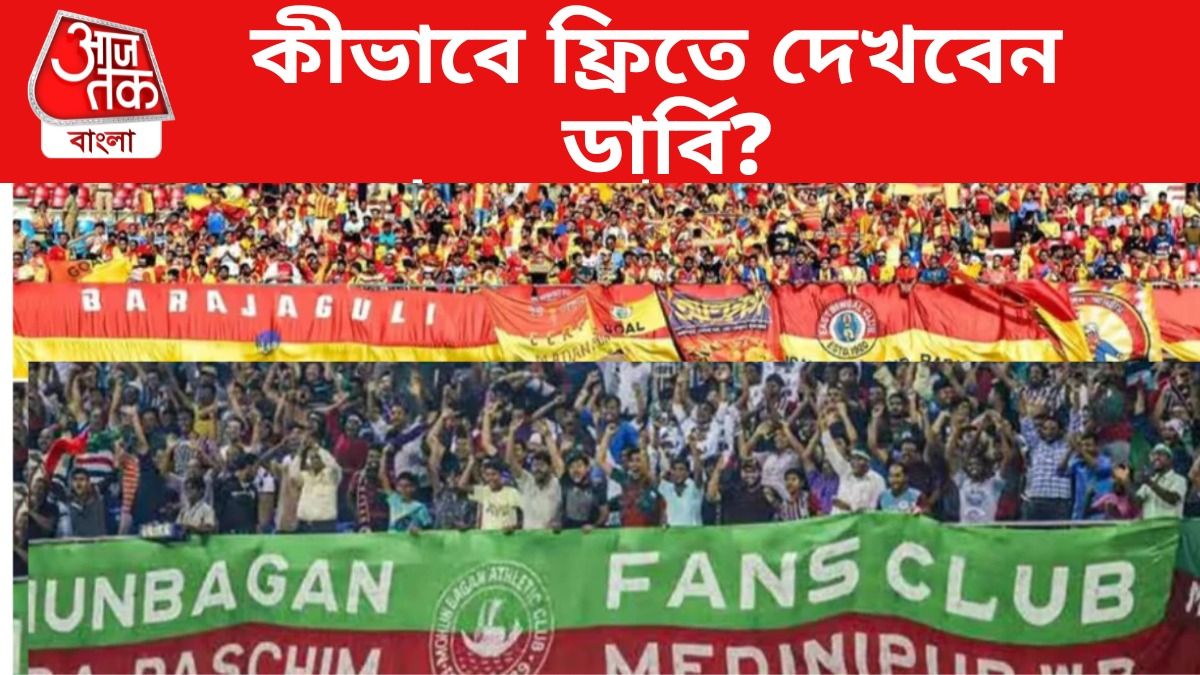 টিকিট শেষ আগেই, বাড়িতে বসে কীভাবে ফ্রিতে দেখবেন ইস্টবেঙ্গল-মোহনবাগান ম্যাচ?