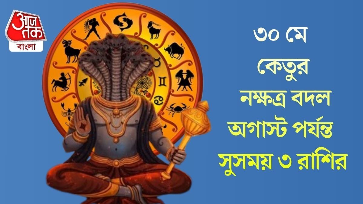 চাল বদলাচ্ছেন কেতু, টানা ৬৫ দিন ভাগ্য সহায় থাকবে এই ৩ রাশির