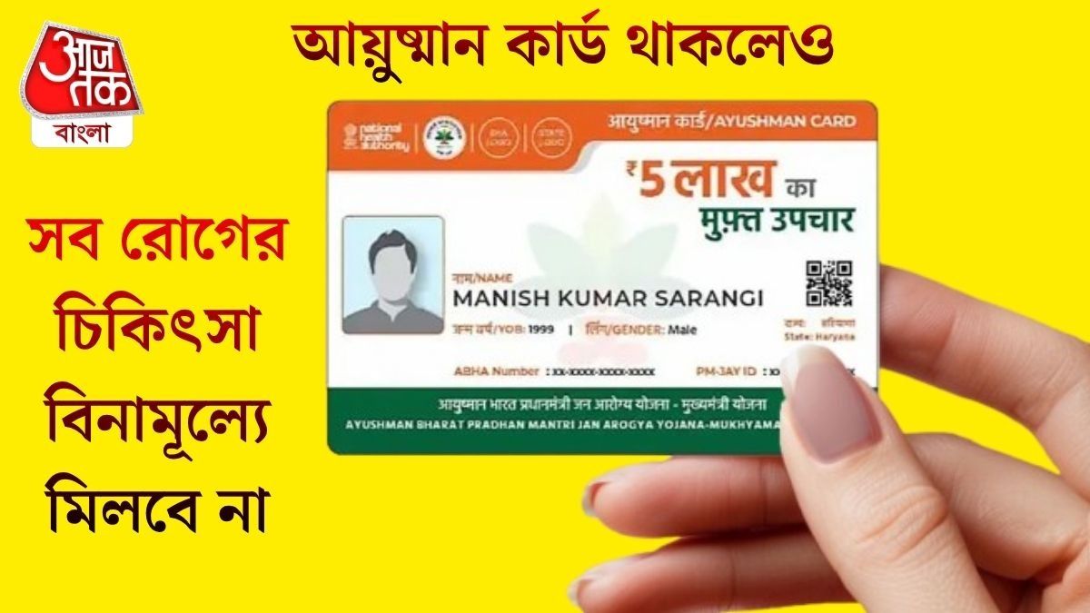 আয়ুষ্মান কার্ড থাকলেও সব রোগের চিকিৎসা বিনামূল্যে মিলবে না