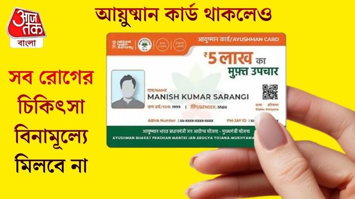 আয়ুষ্মান কার্ড থাকলেও সব রোগের চিকিৎসা বিনামূল্যে মিলবে না