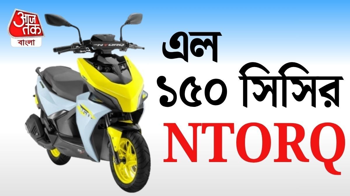 এবার 150 সিসি! মোটরসাইকেলকেও টেক্কা দেবে TVS এর নতুন Ntorq