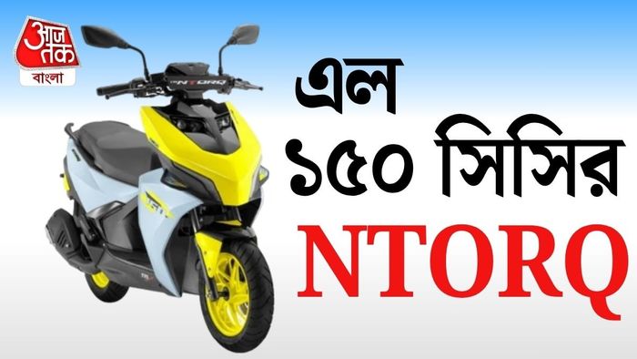 এবার ১৫০ সিসির অপশন পাবেন জনপ্রিয় এনটর্ক স্কুটারে।