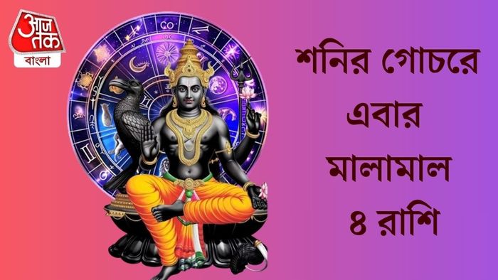 শনির গোচরে এবার মালামাল ৪ রাশি