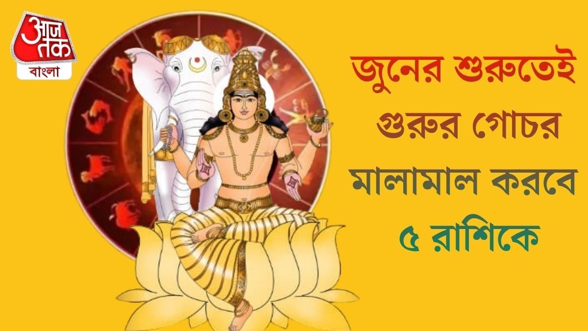  জুনে গুরুর চাল বদল, লক্ষ্মীপুজো পর্যন্ত সব কাজেই সাফল্য নিশ্চিত ৫ রাশির