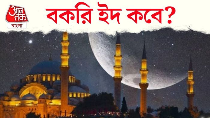 বকরি ইদ কবে?