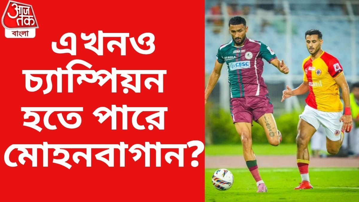 মোহনবাগানের লিগ জয়ের আশা এখনও রয়েছে, কীভাবে?