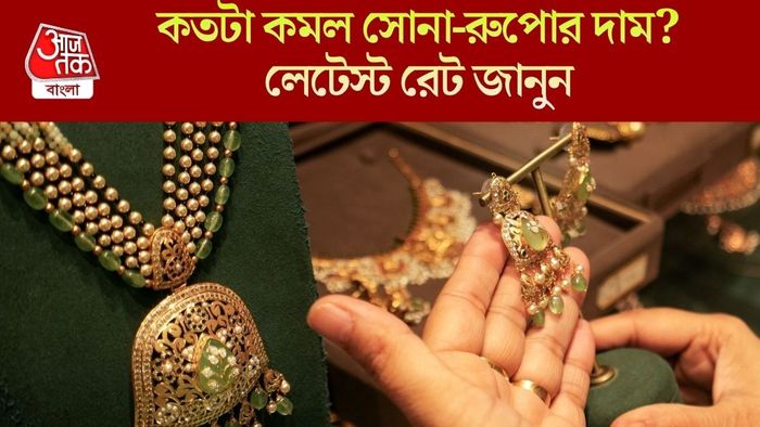 কতটা কমল সোনা-রুপোর দাম?