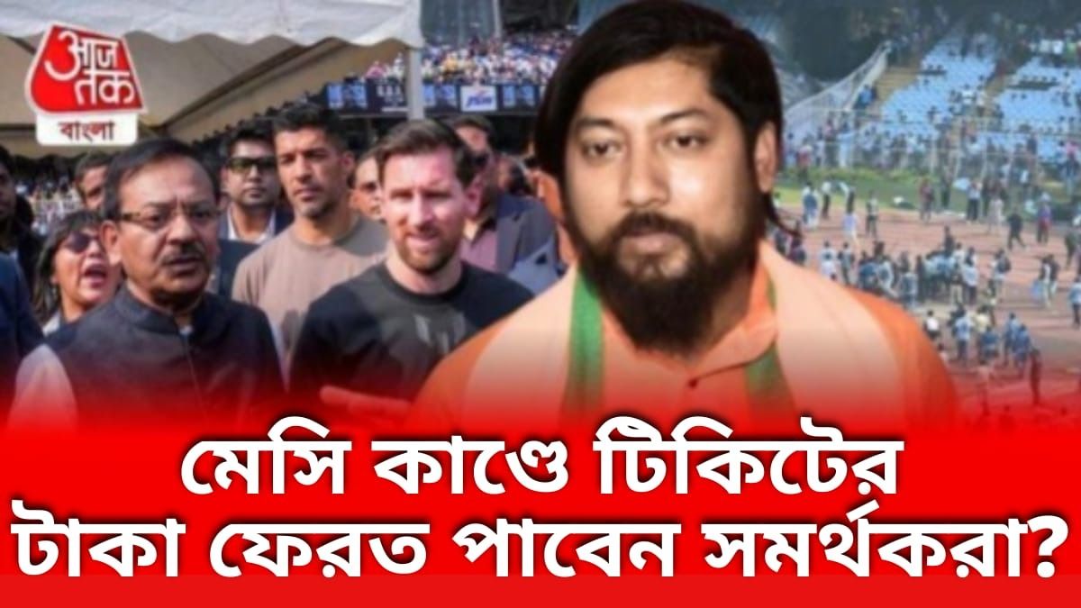 মেসি কাণ্ডে টিকিটের টাকা ফেরত দেওয়ার আশ্বাস নিশীথের, কীভাবে পাবেন? 