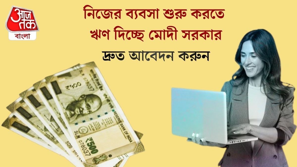 নিজের ব্যবসা শুরু করতে  ঋণ দিচ্ছে মোদী সরকার