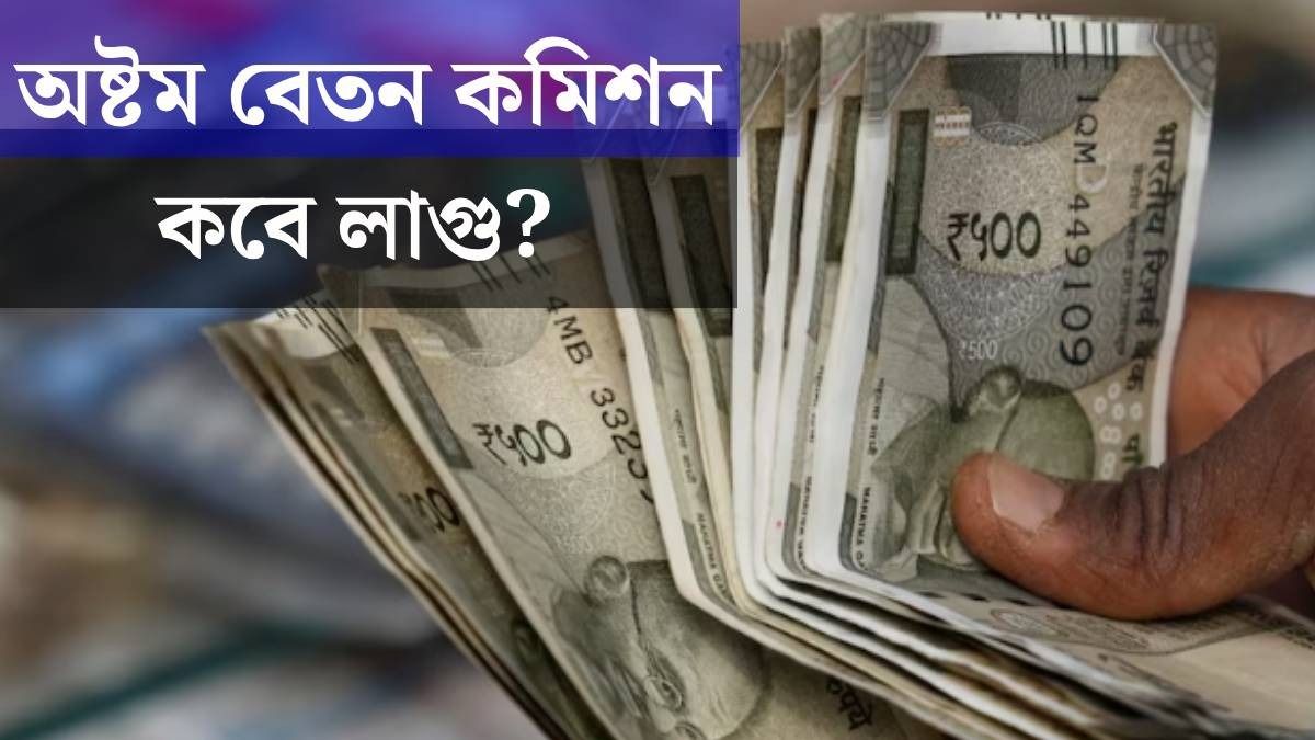 অষ্টম বেতন কমিশনে বর্ধিত পেনশনের টাকা কবে থেকে অ্যাকাউন্টে ঢুকবে? যা জানা যাচ্ছে