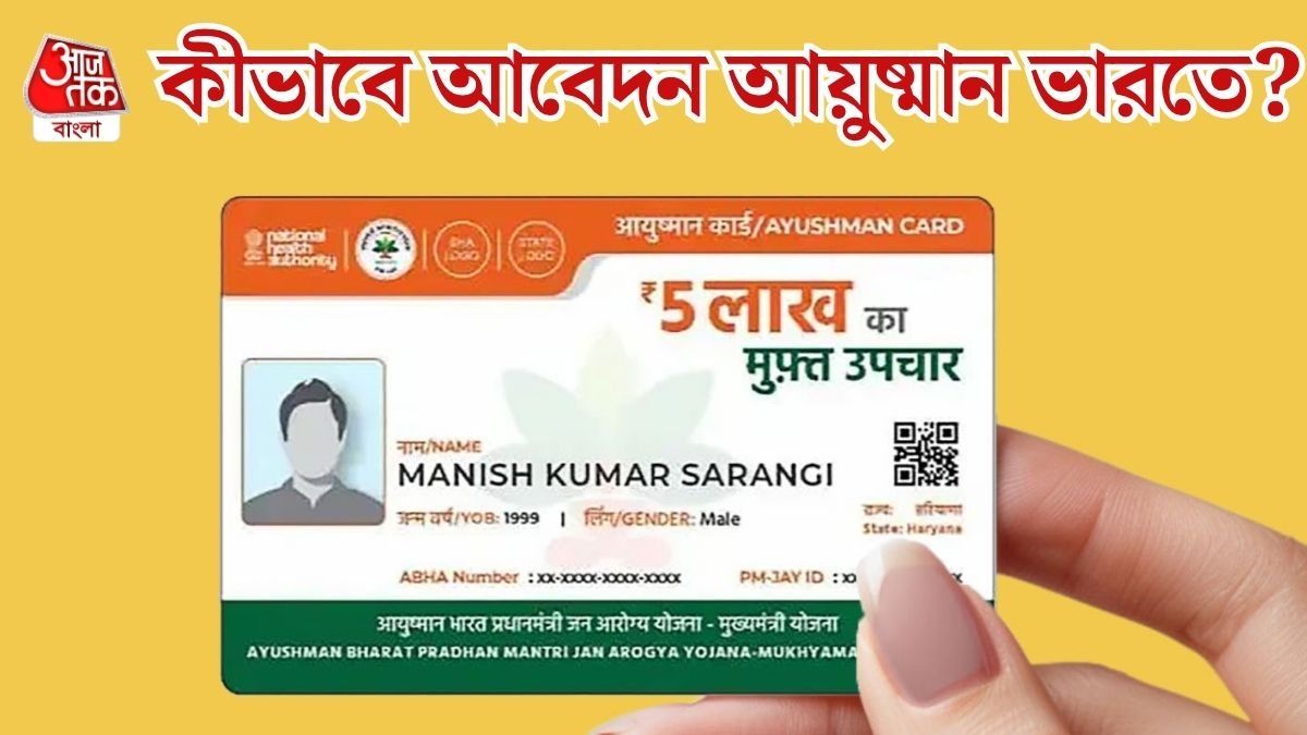  ঘরে বসেই আয়ুষ্মান ভারতে আবেদন করুন এভাবে, রইল স্টেপ বাই স্টেপ গাইড
