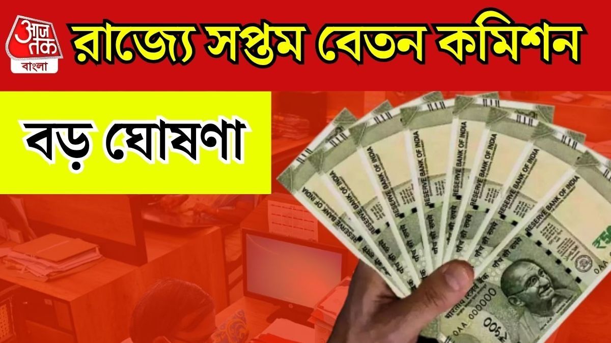 রাজ্যে চালু সপ্তম বেতন কমিশন, সরকারি কর্মীদের জন্য বড় ঘোষণা