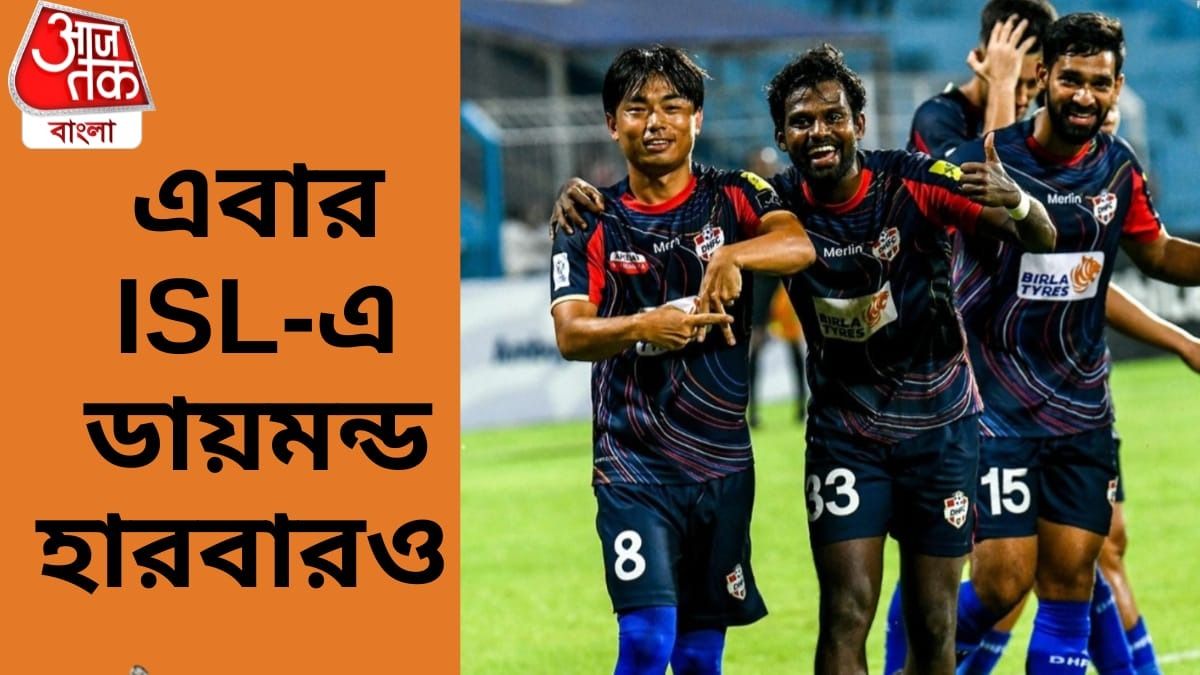 ড্র করে ইন্ডিয়ান লিগ চ্যাম্পিয়ন ডায়মন্ড হারবার, ISL-এ এবার বাংলার আরও এক ক্লাব 